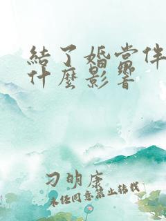 结了婚当伴娘有什么影响