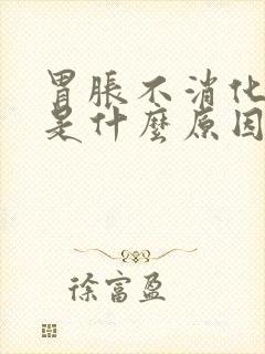 胃胀不消化便秘是什么原因