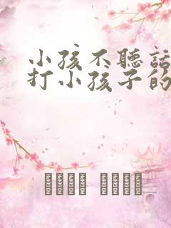 小孩不听话大人打小孩子的屁股