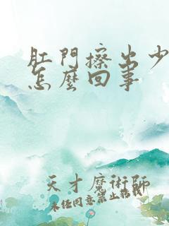 肛门擦出少量血怎么回事