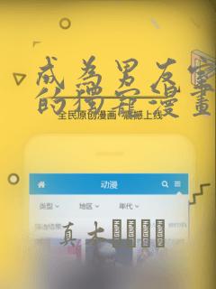 成为男友室友们的独宠漫画：结局+番外