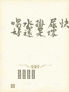 喝水排尿快是肾好还是坏