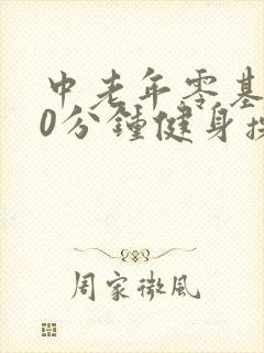 中老年零基础30分钟健身操