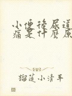 小便后尿道有胀痛是什么原因