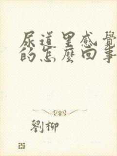 尿道里感觉痒痒的怎么回事