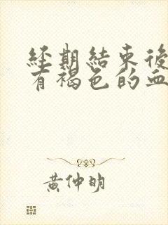 经期结束后一直有褐色的血怎么办