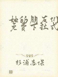 她的朋友们漫画免费下拉式