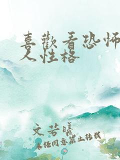 喜欢看恐怖片的人性格