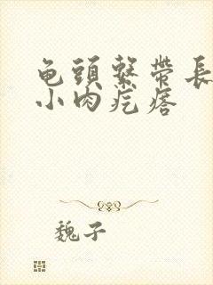 龟头系带长一个小肉疙瘩