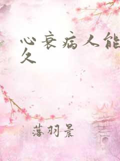 心衰病人能活多久