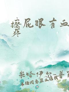 擦屁眼有血有点疼