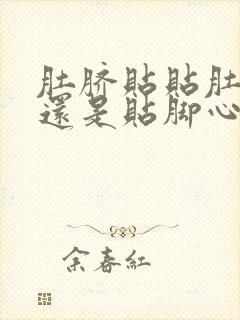 肚脐贴贴肚脐好还是贴脚心