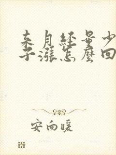 来月经量少小肚子涨怎么回事