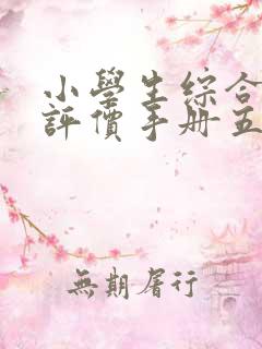 小学生综合素质评价手册五年级