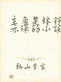 主角是林舒,唐亦琛的小说,免费阅读