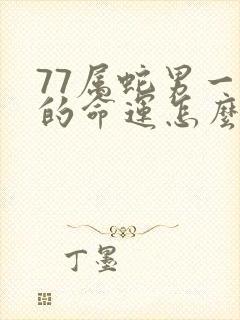 77属蛇男一生的命运怎么样