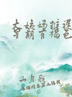 大姨妈推迟一个星期有褐色分泌物什么原因