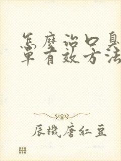 怎么治口臭最简单有效方法