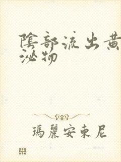 阴部流出黄色分泌物