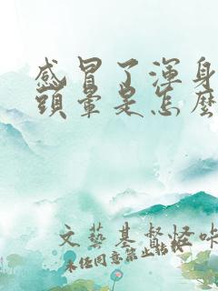 感冒了浑身无力头晕是怎么回事