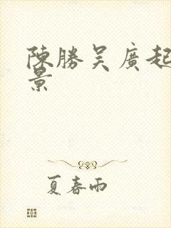 陈胜吴广起义背景