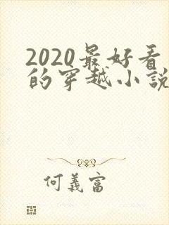 2020最好看的穿越小说排行榜前十名