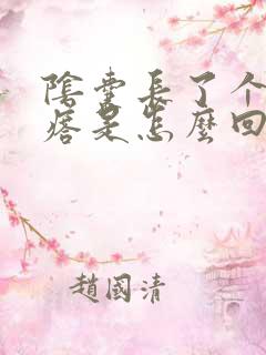 阴囊长了个硬疙瘩是怎么回事