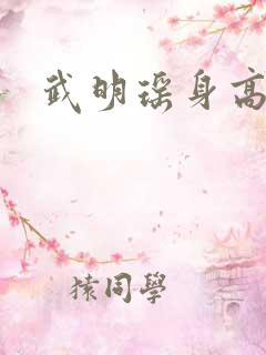 武明瑶身高体重