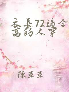 衣长72适合多高的人穿