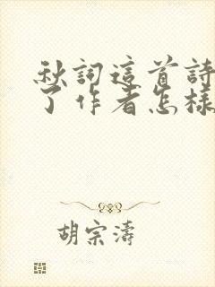 秋词这首诗表达了作者怎样的情感