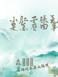 小肚子胀气屁多是怎么回事女性