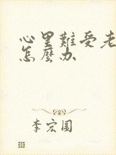 心里难受老想哭怎么办