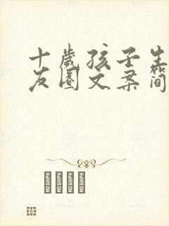 十岁孩子生日朋友圈文案简短