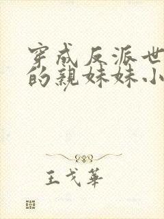 穿成反派世子爷的亲妹妹小说txt下载