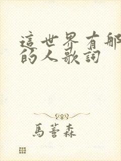 这世界有那么多的人歌词