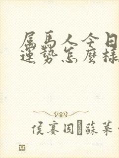 属马人今日打牌运势怎么样