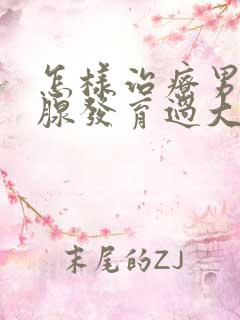 怎样治疗男性乳腺发育过大