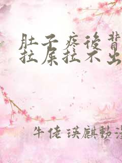 肚子疼后背疼想拉屎拉不出来怎么回事