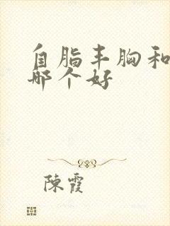 自脂丰胸和假体哪个好