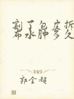 割了包皮拆了纱布水肿多久能消