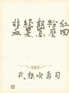 非经期粉红色的血是怎么回事