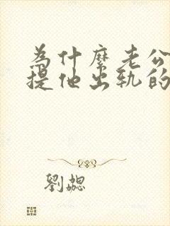 为什么老公不让提他出轨的事