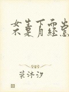 女生下面出血但不是月经怎么办