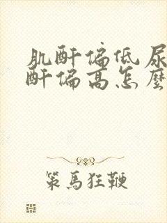 肌酐偏低尿素肌酐偏高怎么回事