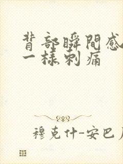 背部瞬间感针扎一样刺痛