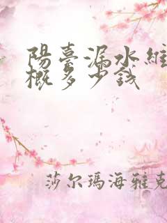 阳台漏水维修大概多少钱