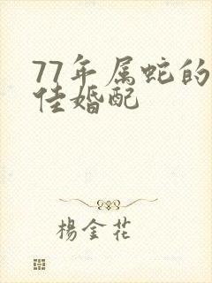 77年属蛇的最佳婚配