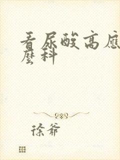 看尿酸高应挂什么科