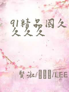 91精品国久久久久久