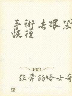 手术去眼袋多久恢复